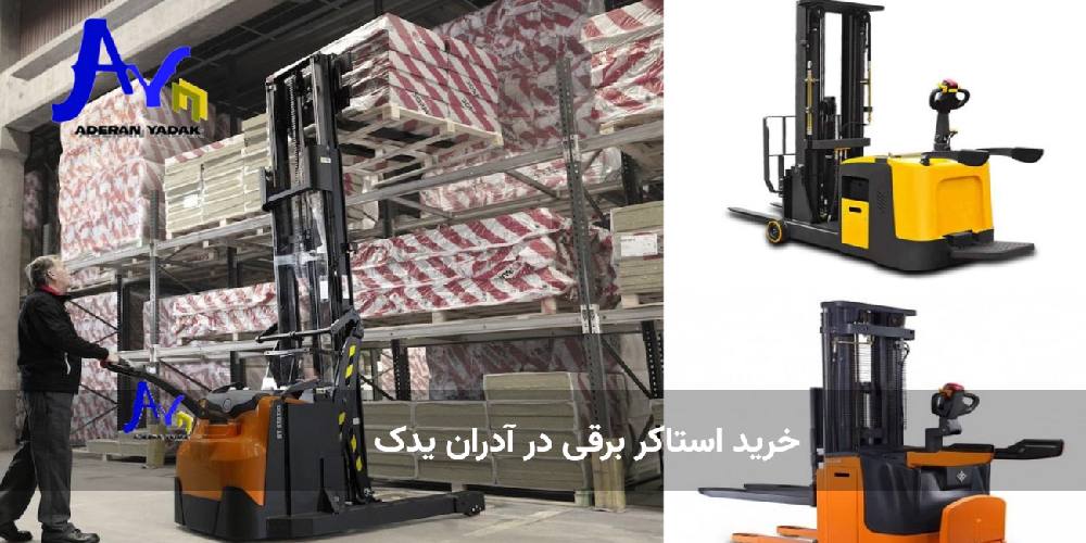 خرید استاکر برقی در آدران یدک