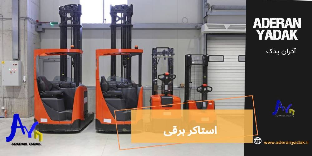 استاکر برقی