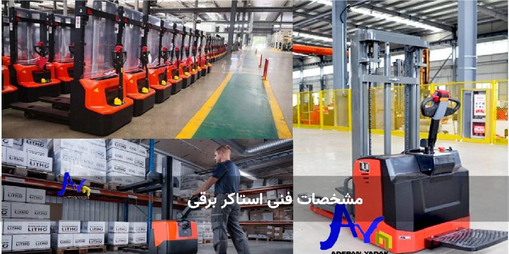 مشخصات فنی استاکر برقی