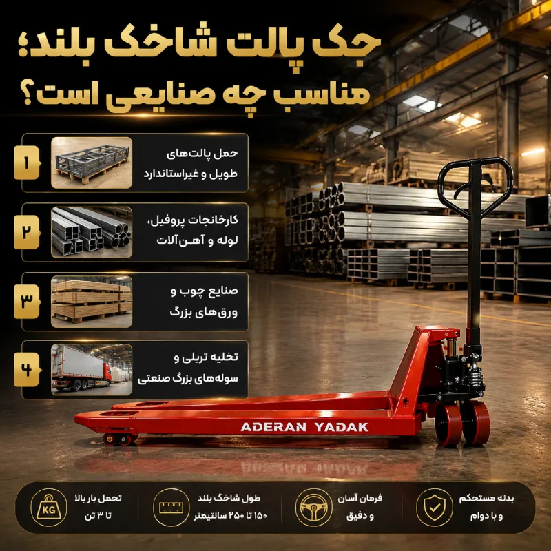 کاربرد جک پالت بلند
