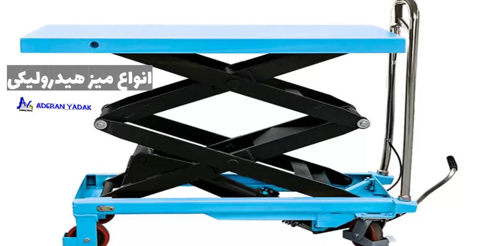 انواع میز هیدرولیکی