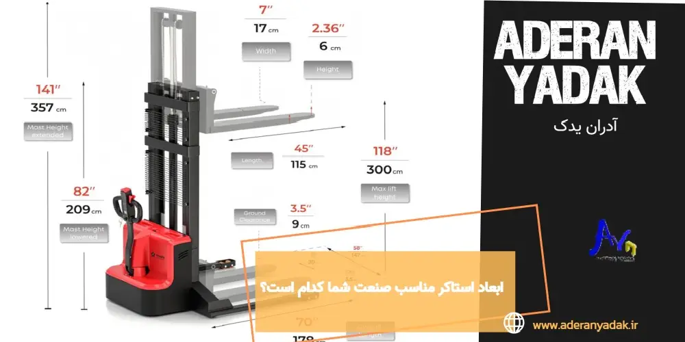 ابعاد استاکر مناسب صنعت شما کدام است؟