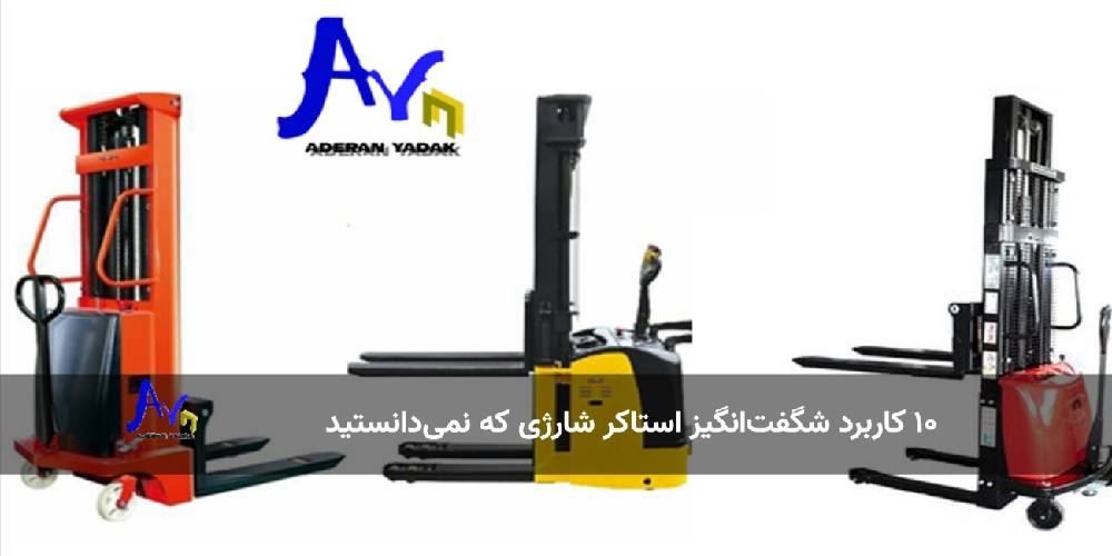 ۱۰ کاربرد شگفت‌انگیز استاکر شارژی که نمی‌دانستید