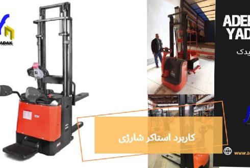 کاربرد استاکر شارژی | ۱۰ کاربرد شگفت‌انگیز
