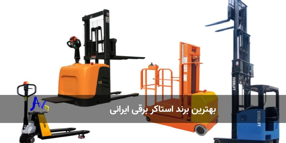 بهترین برند استاکر برقی ایرانی