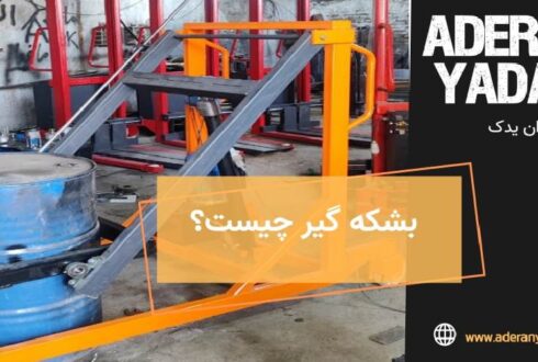 مزایای بشکه گیر چیست؟