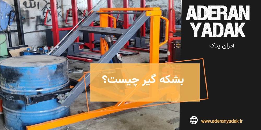 مزایای بشکه گیر چیست؟