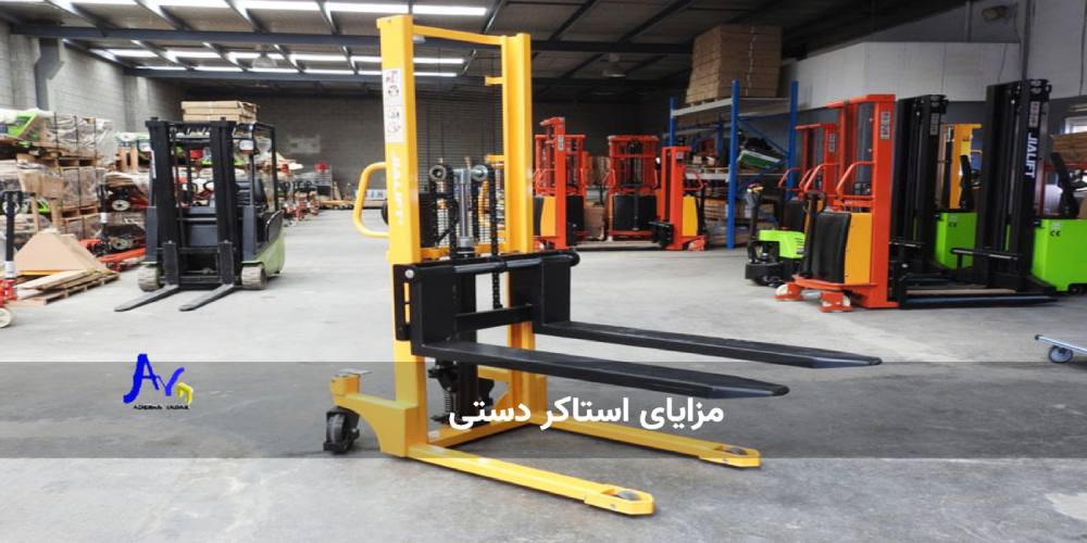 مزایای استاکر دستی