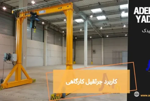 کاربرد جرثقیل کارگاهی