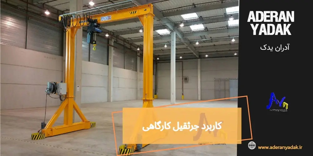 کاربرد جرثقیل کارگاهی