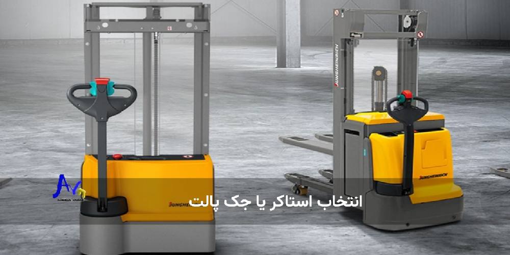 انتخاب استاکر یا جک پالت