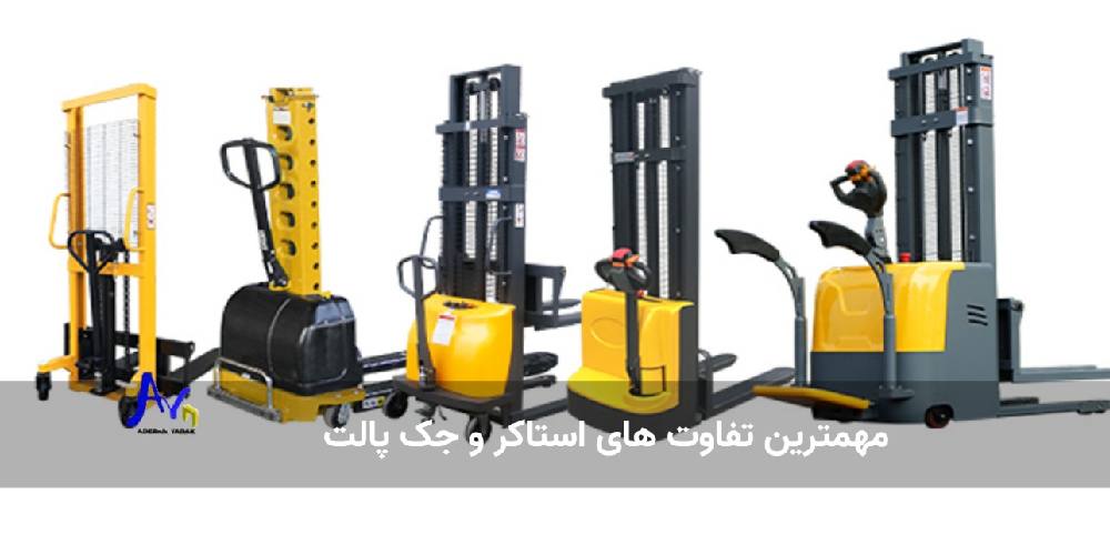 مهمترین تفاوت استاکر و جک پالت