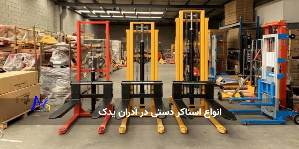 انواع استاکر دستی