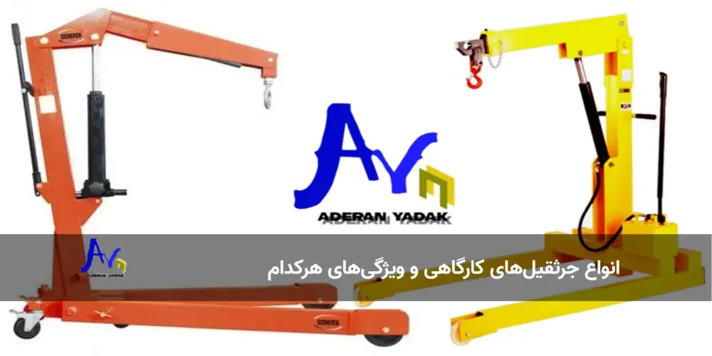 انواع جرثقیل های کارگاهی