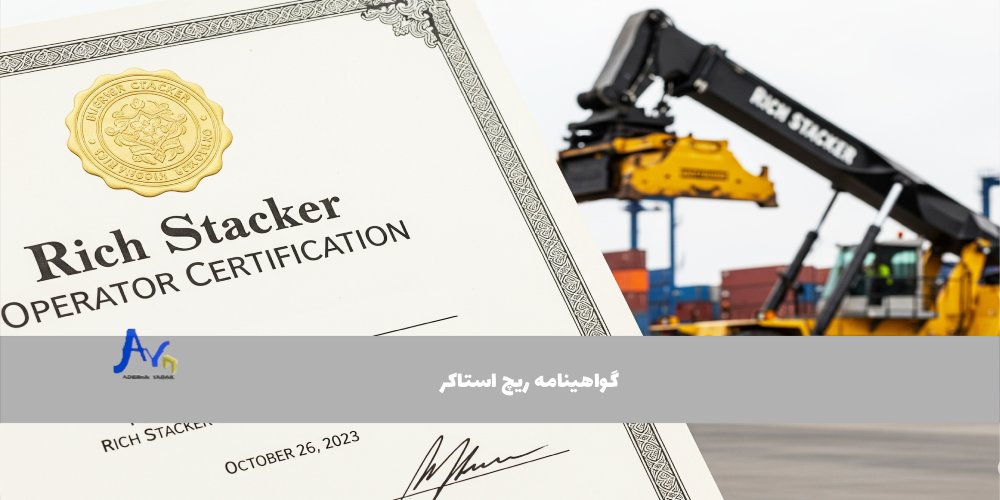 گواهینامه ریچ استاکر