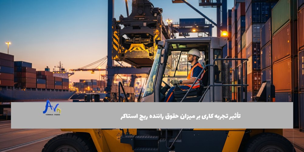 تأثیر تجربه کاری بر میزان حقوق راننده ریچ استاکر