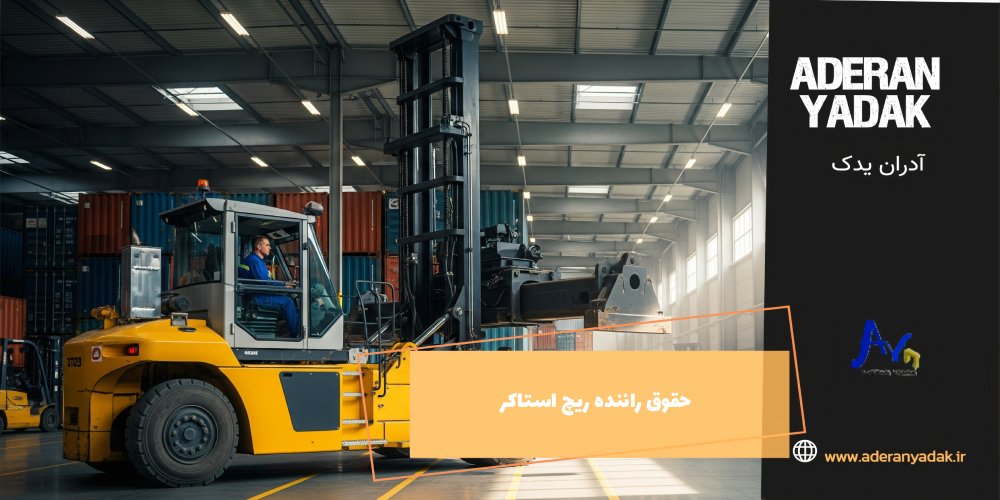 حقوق راننده ریچ استاکر