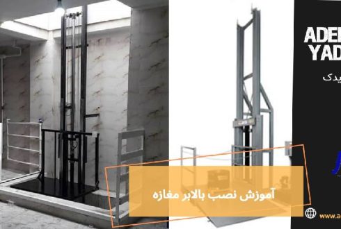آموزش نصب بالابر مغازه | صفر تا صد