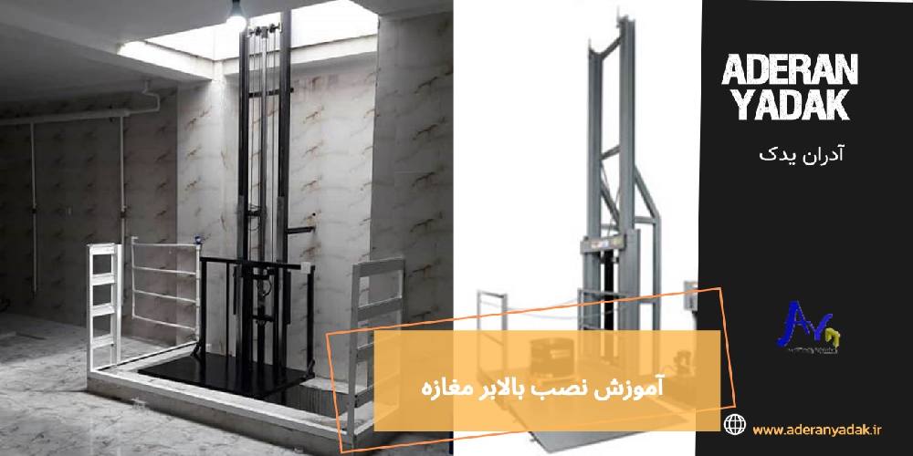 آموزش نصب بالابر مغازه | صفر تا صد