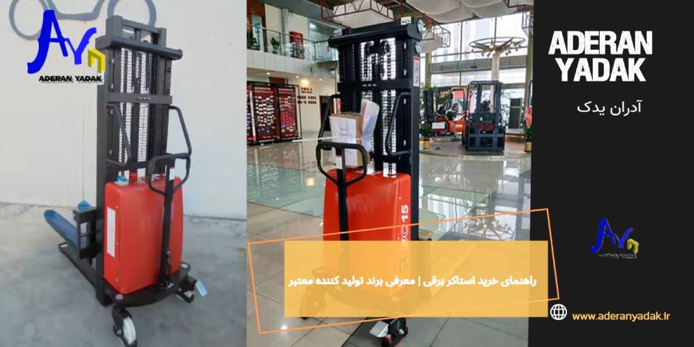 راهنمای خرید استاکر برقی | معرفی برند تولید کننده معتبر