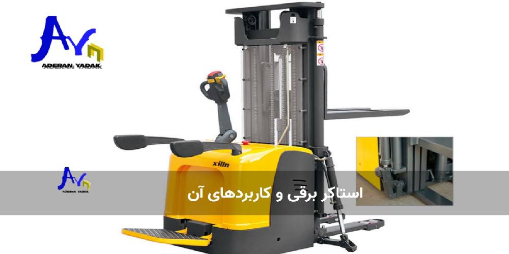 استاکر برقی و کاربردهای آن​