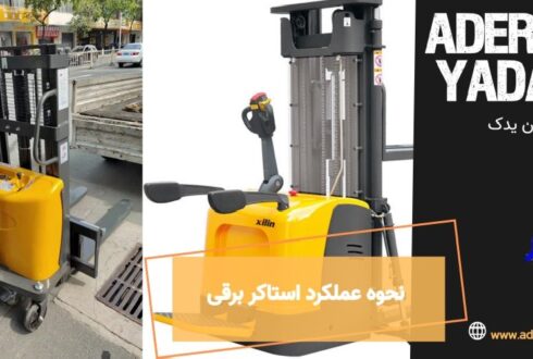 نحوه عملکرد استاکر برقی | نکات مهم راه اندازی