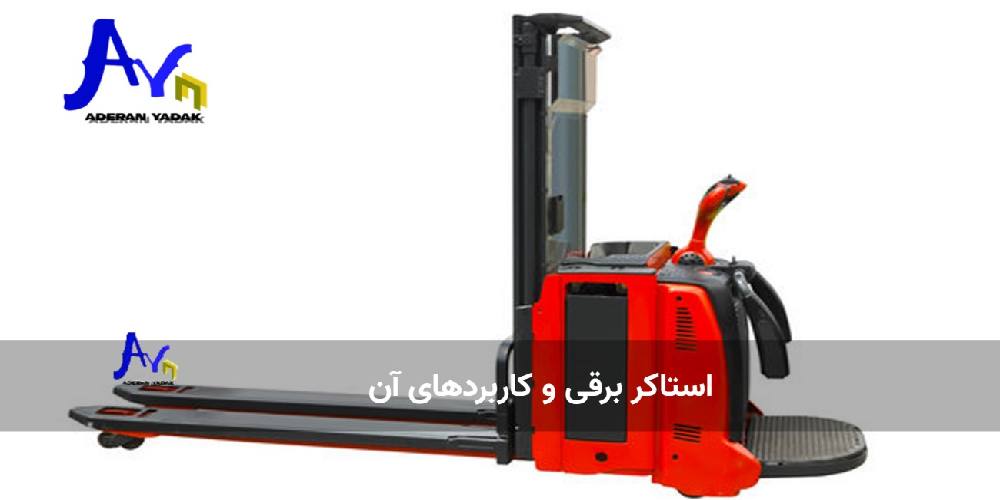 برندهای معتبر تولیدکننده استاکر برقی