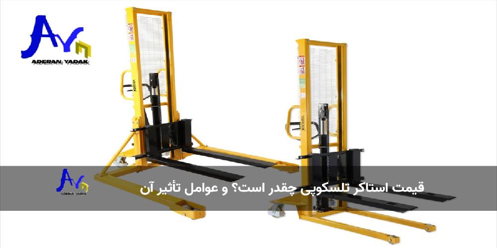 قیمت استاکر تلسکوپی و عوامل موثر بر آن 