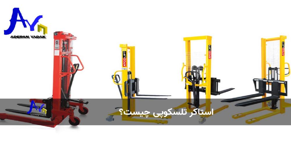 استاکر تلسکوپی چیست؟
