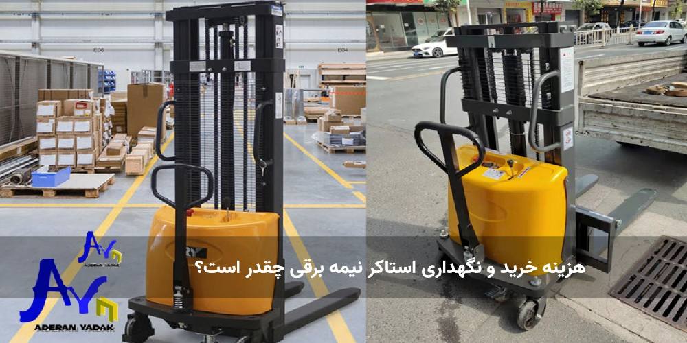 هزینه خرید و نگهداری استاکر نیمه برقی