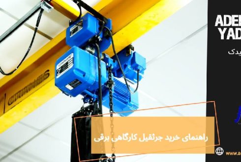 جامع ترین راهنمای خرید جرثقیل کارگاهی برقی