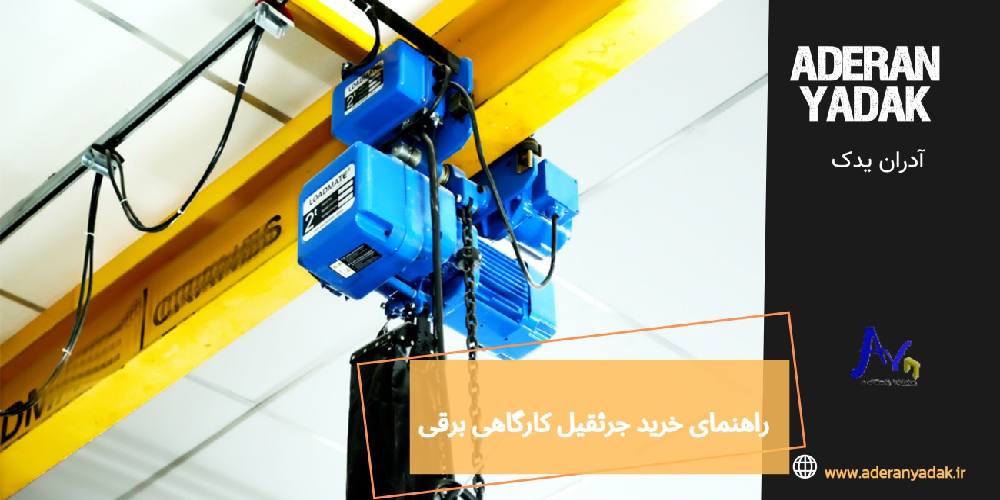 جامع ترین راهنمای خرید جرثقیل کارگاهی برقی