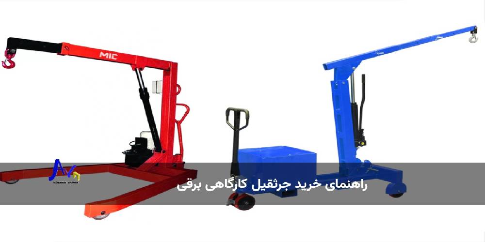 راهنمای خرید جرثقیل کارگاهی برقی