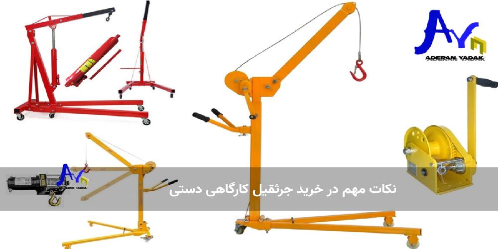 نکات مهم در خرید جرثقیل کارگاهی دستی