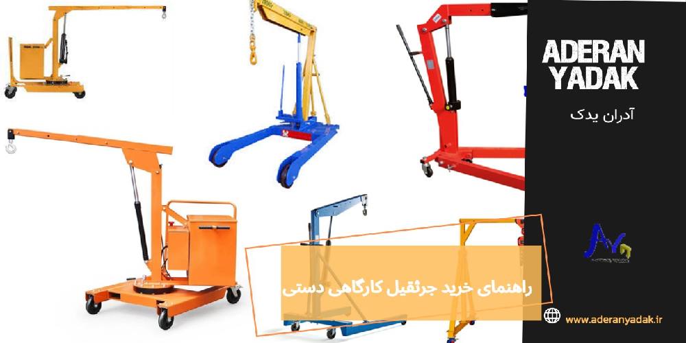 راهنمای خرید جرثقیل کارگاهی دستی