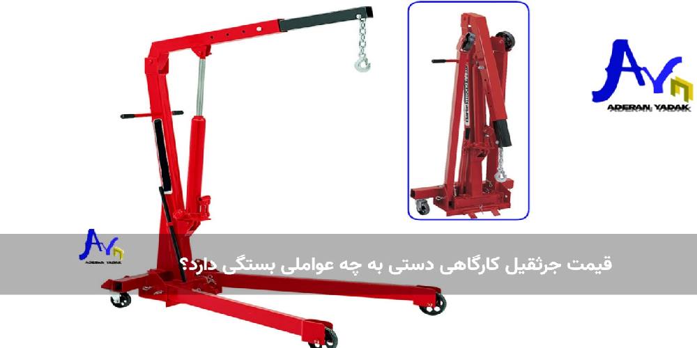 قیمت جرثقیل کارگاهی دستی به چه عواملی بستگی دارد؟