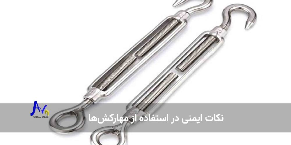نکات ایمنی در استفاده از مهارکش‌ها 