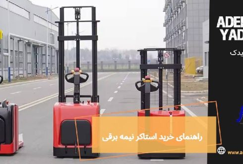 راهنمای خرید استاکر نیمه برقی | ظرفیت، ارتفاع و هزینه خرید