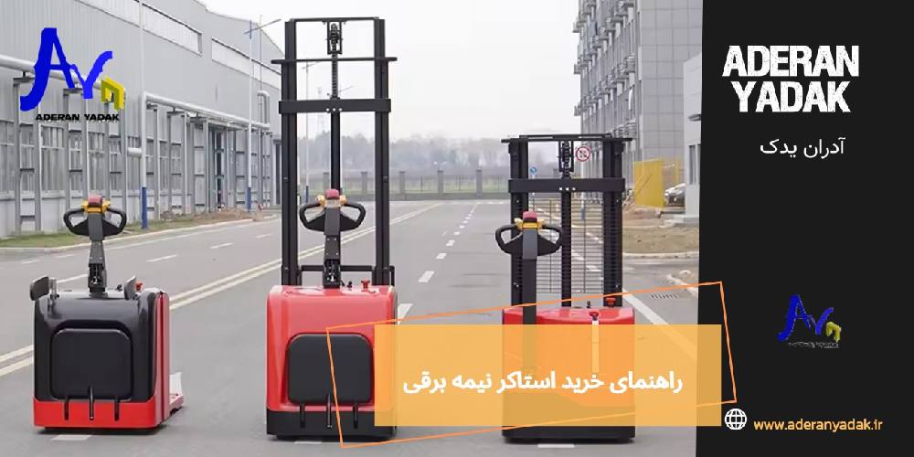 راهنمای خرید استاکر نیمه برقی | ظرفیت، ارتفاع و هزینه خرید