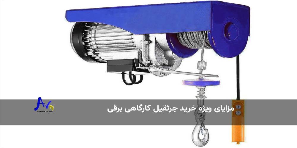  مزایای ویژه خرید جرثقیل کارگاهی برقی