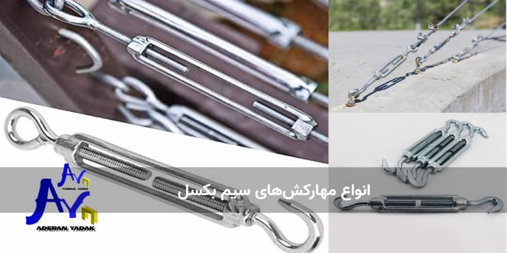 انواع مهارکش‌های سیم بکسل