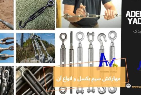 مهارکش سیم بکسل و انواع آن