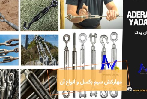 مهارکش سیم بکسل و انواع آن
