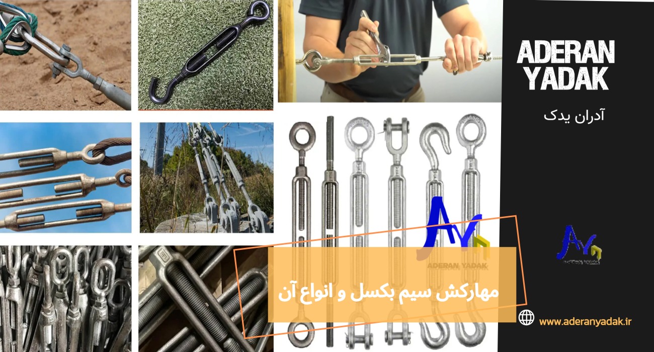 مهارکش سیم بکسل و انواع آن