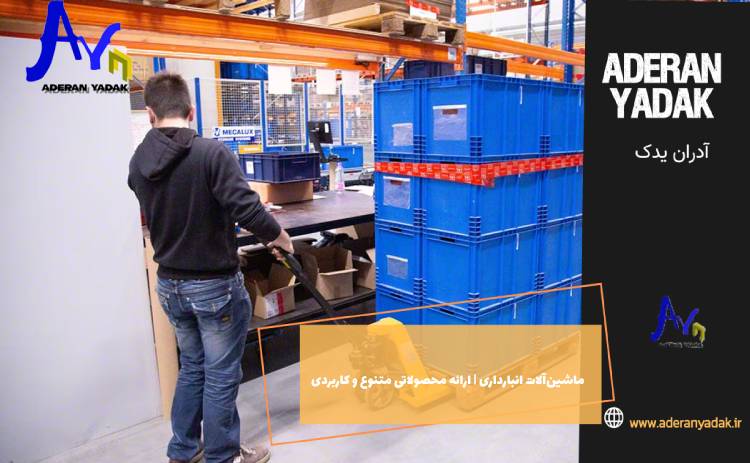 ماشین‌آلات انبارداری | ارائه محصولاتی متنوع و کاربردی