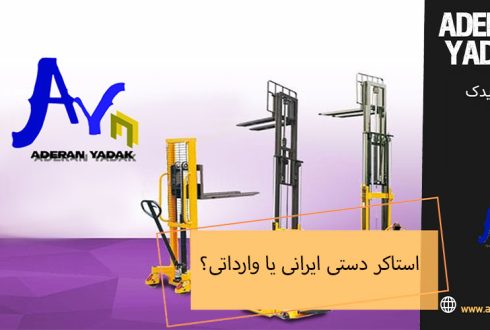 استاکر دستی ایرانی یا وارداتی؟ کدام انتخاب بهتری است؟