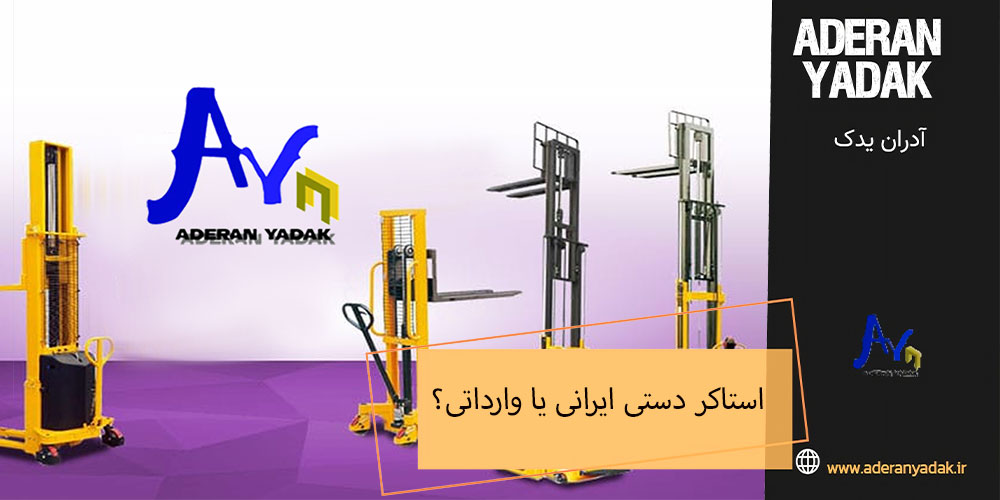 استاکر دستی ایرانی یا وارداتی؟ کدام انتخاب بهتری است؟