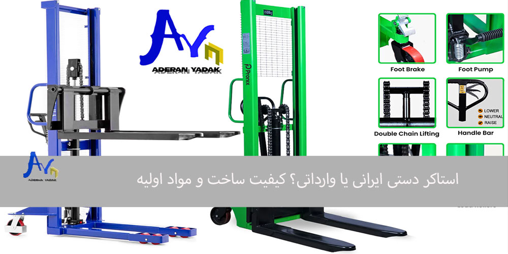 استاکر دستی ایرانی یا وارداتی؟ کیفیت ساخت و مواد اولیه