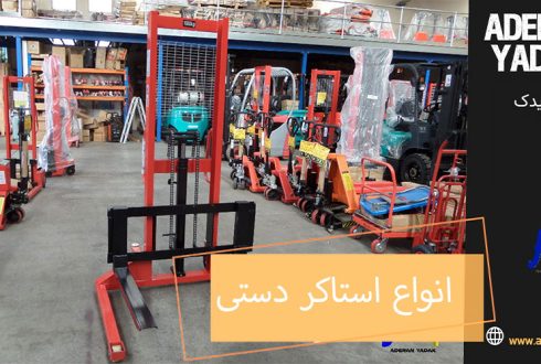 انواع استاکر دستی را بشناسید