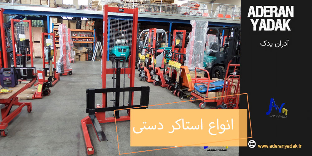 انواع استاکر دستی را بشناسید